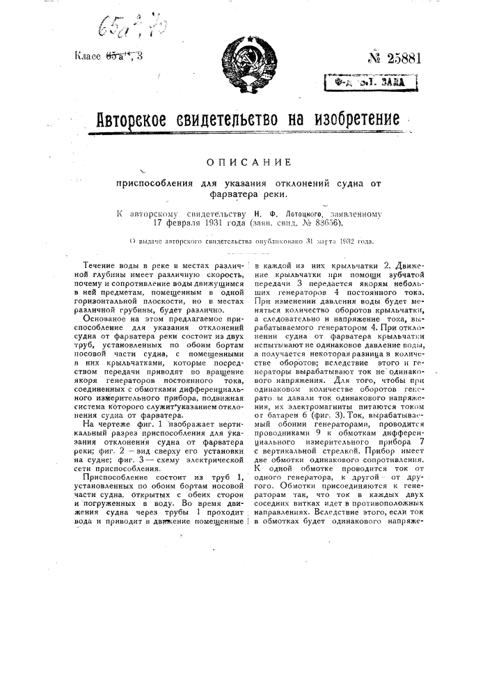 Приспособление для указания отклонений судна от фарватера реки (патент 25881)