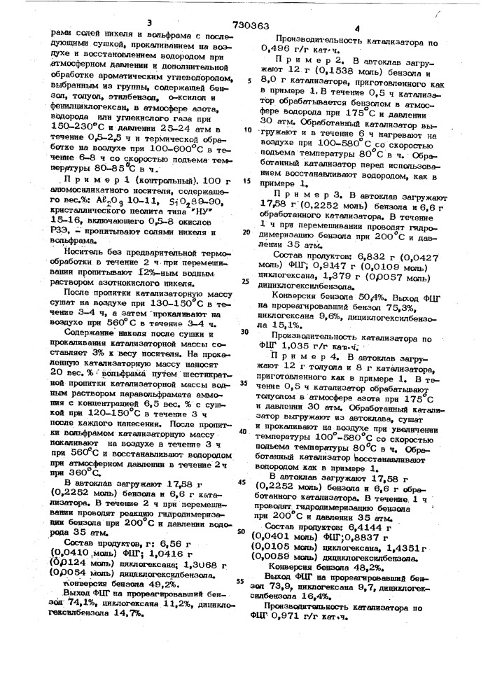 Способ приготовления катализатора для получения фенилциклогексана (патент 730363)