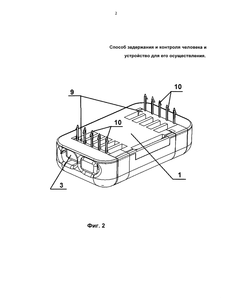 Способ задержания человека и устройство для его осуществления (патент 2641403)