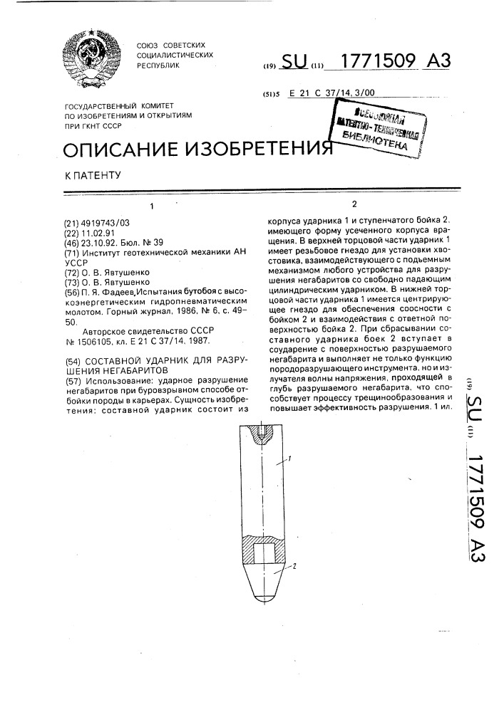Составной ударник для разрушения негабаритов (патент 1771509)