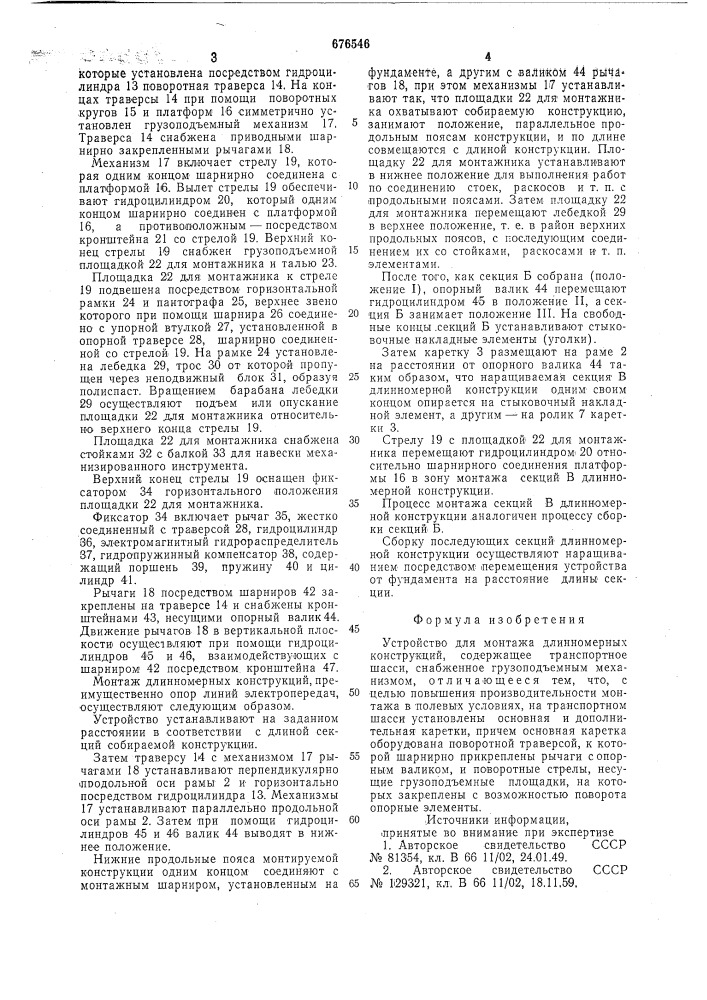 Устройство для монтажа длинномерных конструкций (патент 676546)