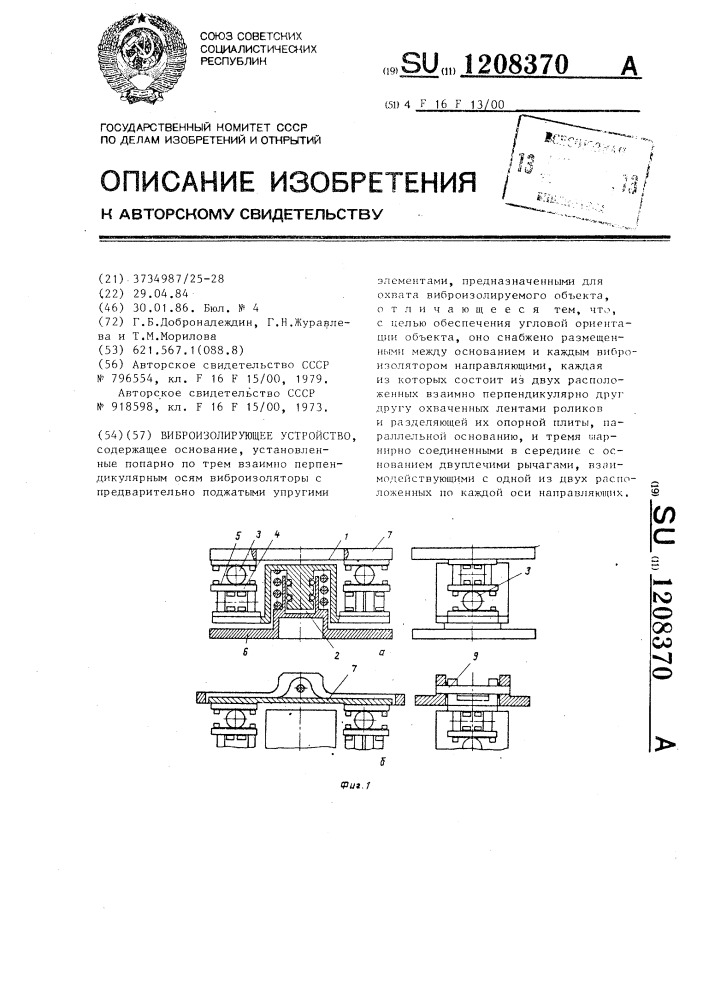 Виброизолирующее устройство (патент 1208370)