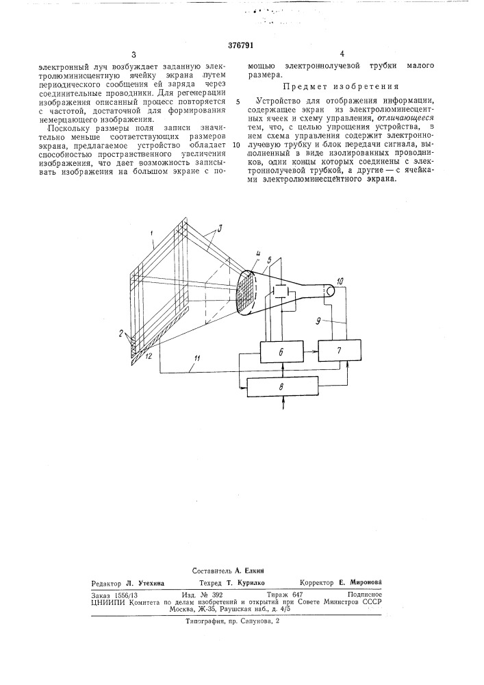 Устройство для отображения информации (патент 376791)