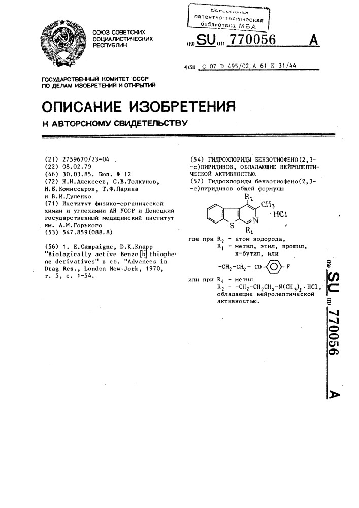 Гидрохлориды бензотиофено (2,3- @ )пиридинов,обладающие нейтролептической активностью (патент 770056)