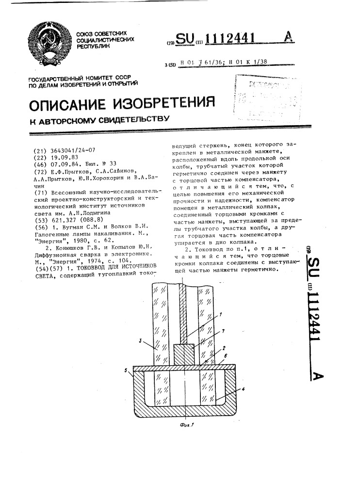 Токоввод для источников света (патент 1112441)