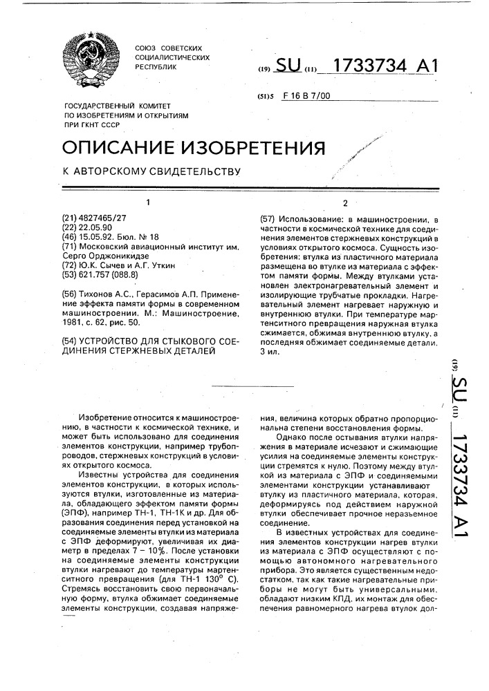 Устройство для стыкового соединения стержневых деталей (патент 1733734)