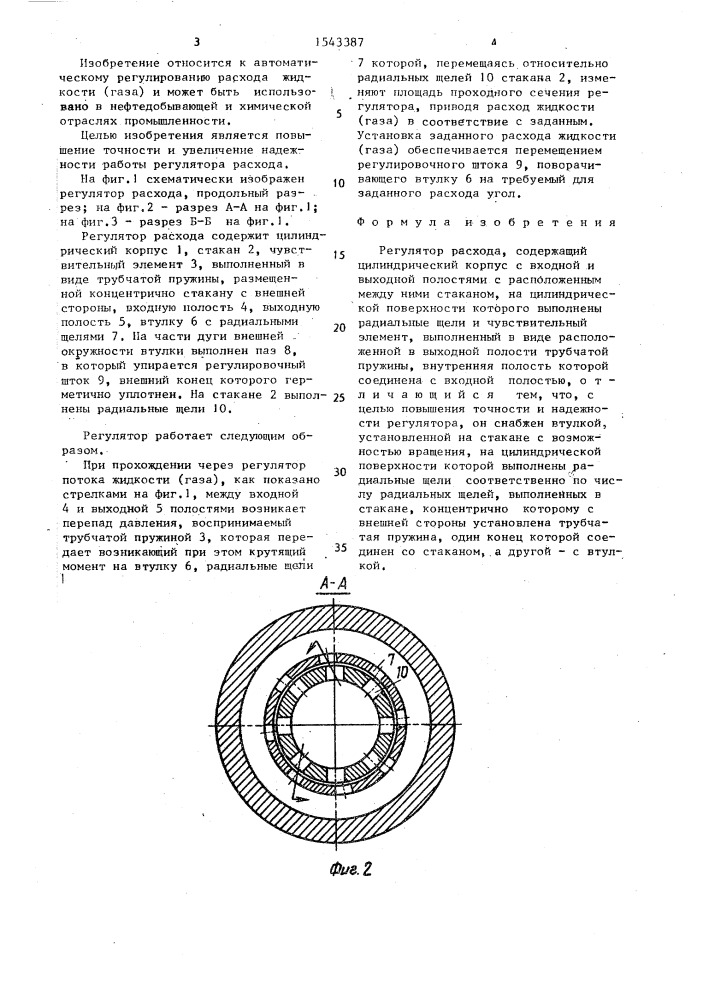 Регулятор расхода (патент 1543387)