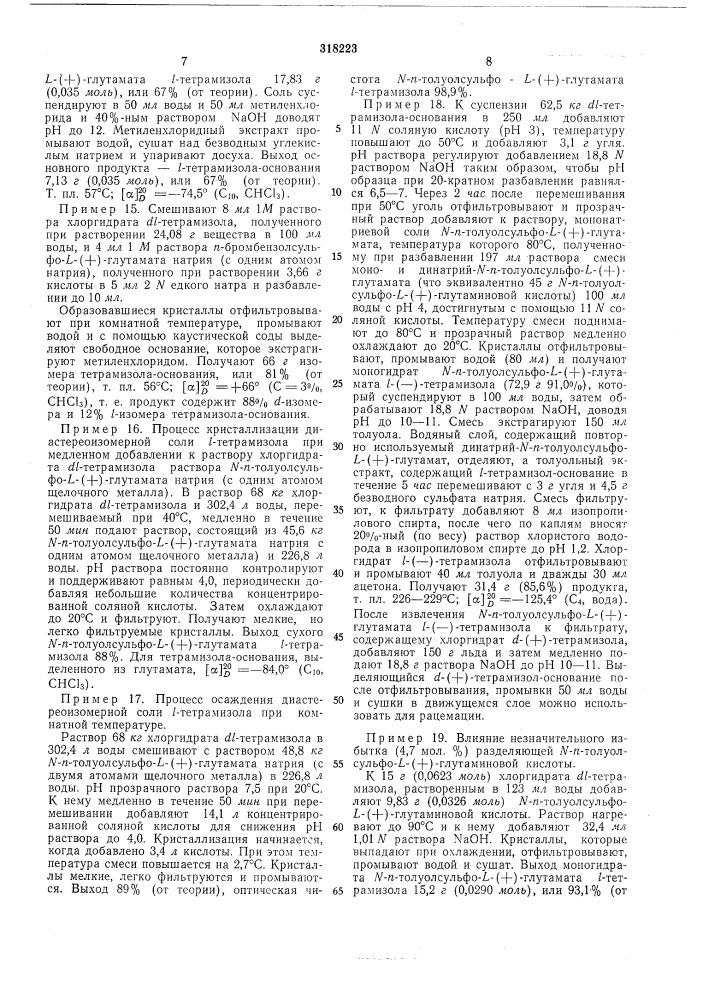 Способ разделения на оптически активные (патент 318223)