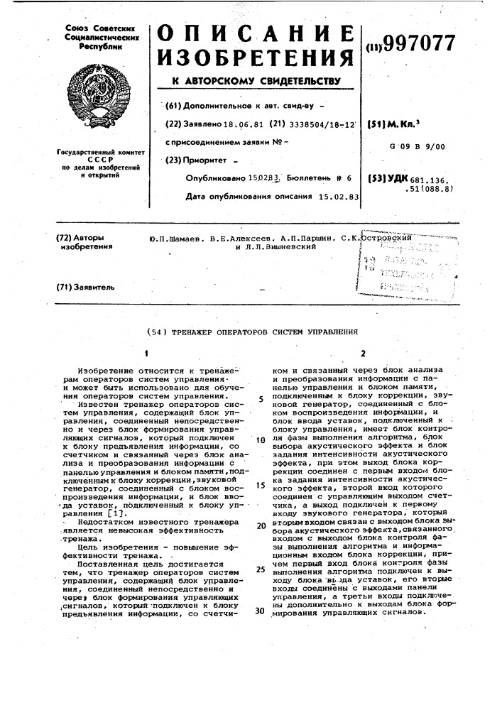Тренажер операторов систем управления (патент 997077)