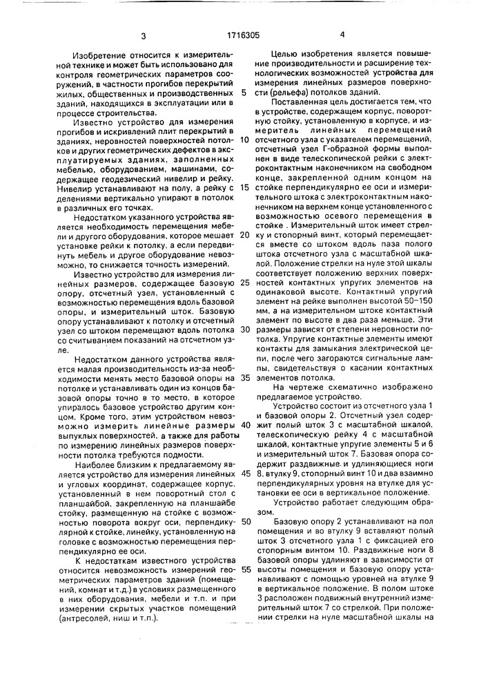Устройство для измерения линейных размеров (патент 1716305)