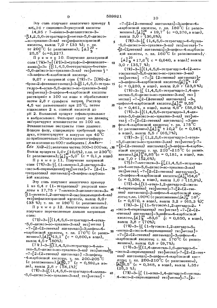 Способ получения производных 3-цефем4-карбоновой кислоты или их солей (патент 589921)