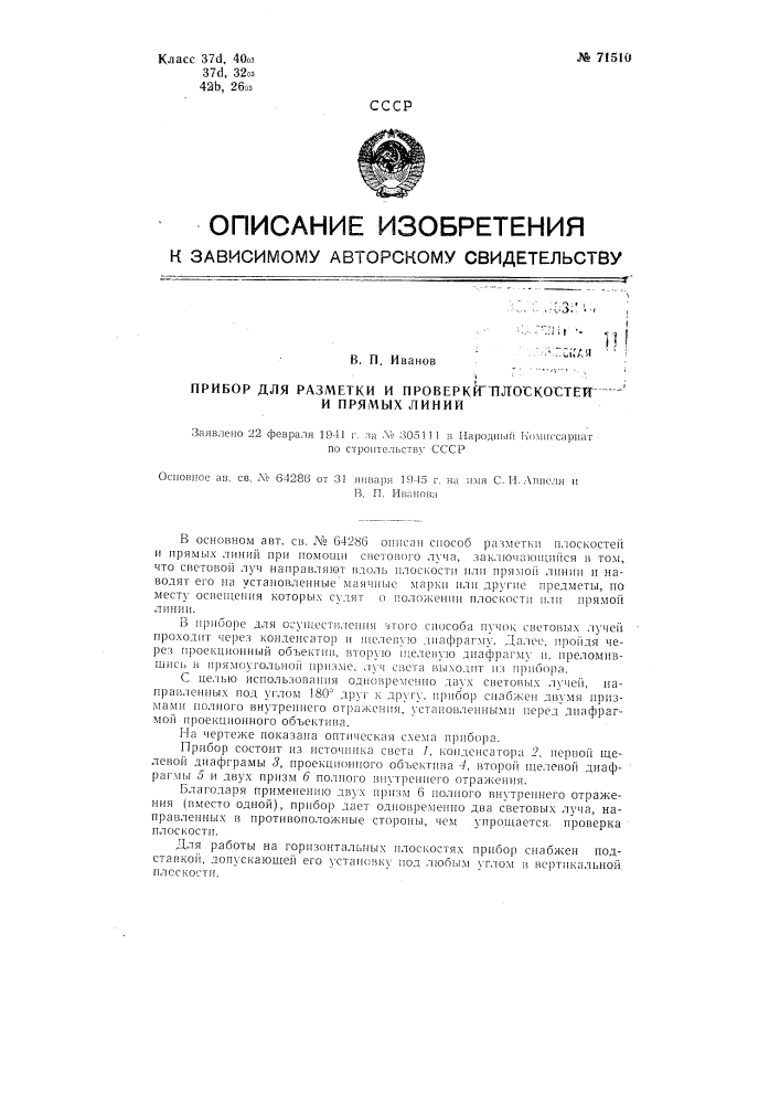 Прибор для разметки и проверки плоскостей и прямых линий (патент 71510)