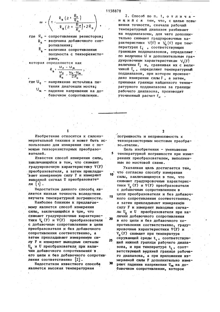 Способ измерения силы (патент 1158878)