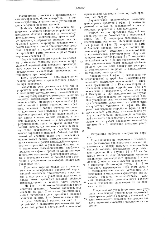 Устройство для крепления боковой коляски к моторному двухколесному одноколейному транспортному средству (патент 1030237)