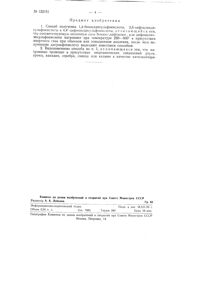 Способ получения 1,4-бензолдисульфокислоты, 2,6- нафталиндисульфокислоты или 4,41-дифенилдисульфокислоты (патент 122151)