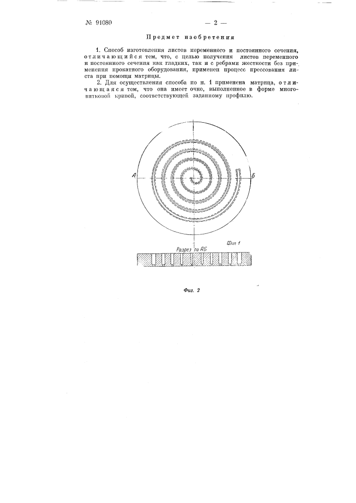 Способ изготовления листов переменного и постоянного сечения (патент 91080)