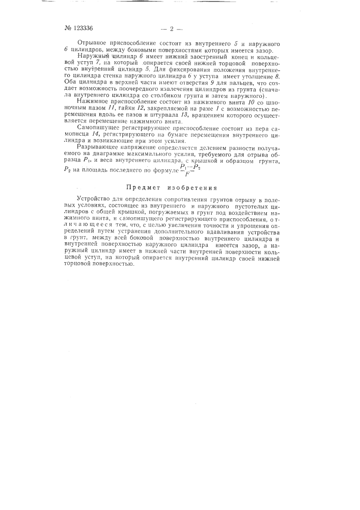 Устройство для определения сопротивления грунтов отрыву в полевых условиях (патент 123336)