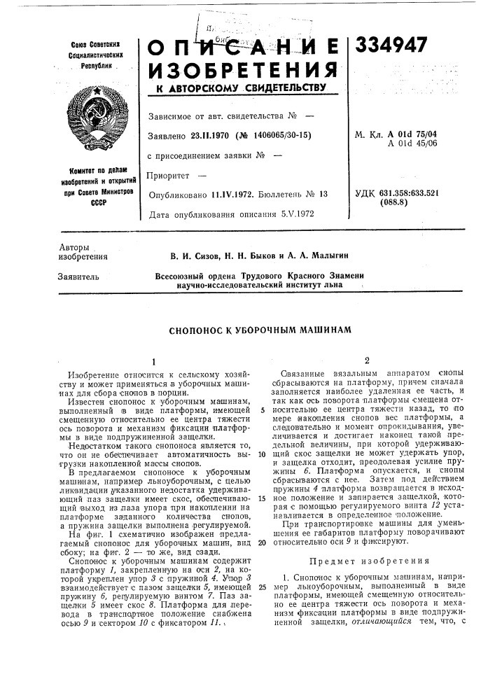 Снопонос к уборочным машинам (патент 334947)