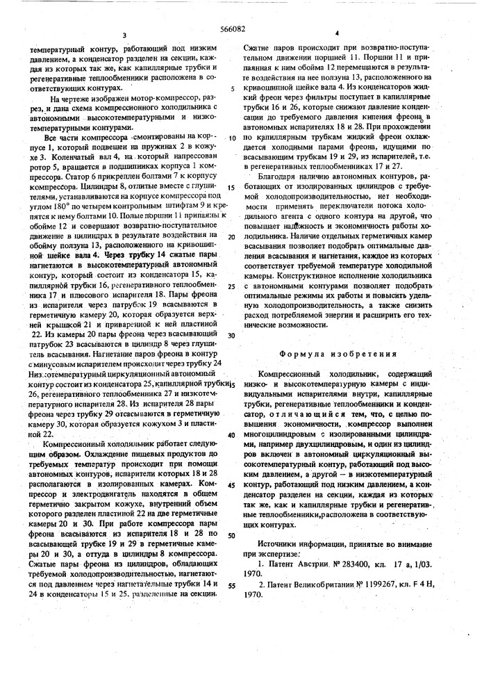 Компрессионный холодильник (патент 566082)