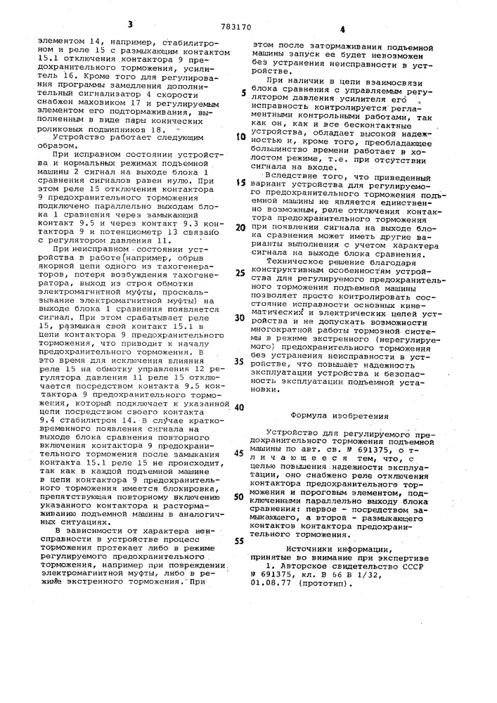 Устройство для регулируемого предохранительного торможения подъемной машины (патент 783170)