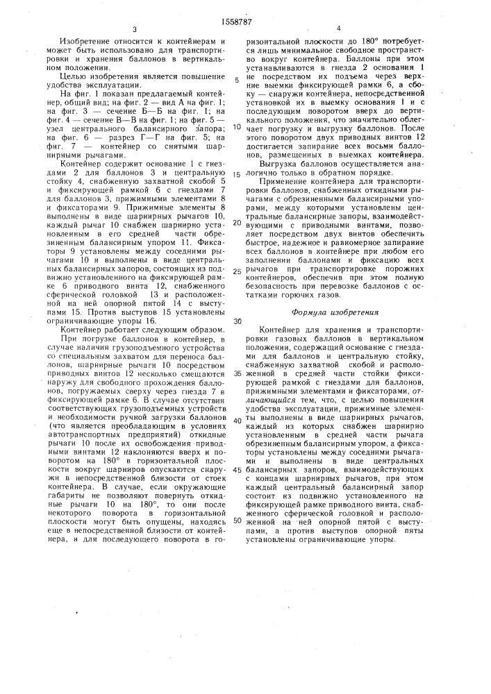 Контейнер для хранения и транспортировки газовых баллонов в вертикальном положении (патент 1558787)