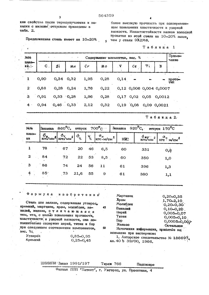 Сталь для валков (патент 564359)