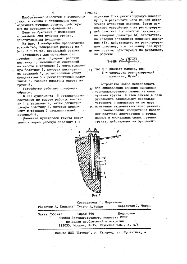 Устройство для измерения сил пучения грунта (патент 1196767)