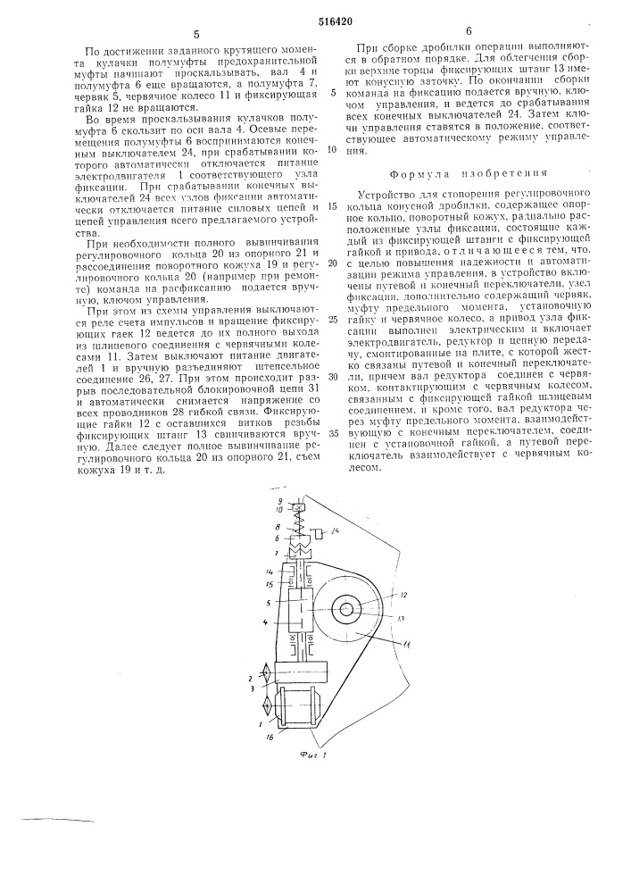 Устройство для стопорения регулировочного кольца конусной дробилки (патент 516420)