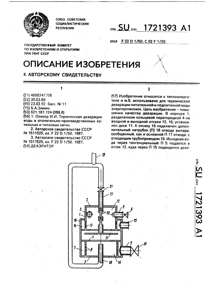 Деаэратор (патент 1721393)