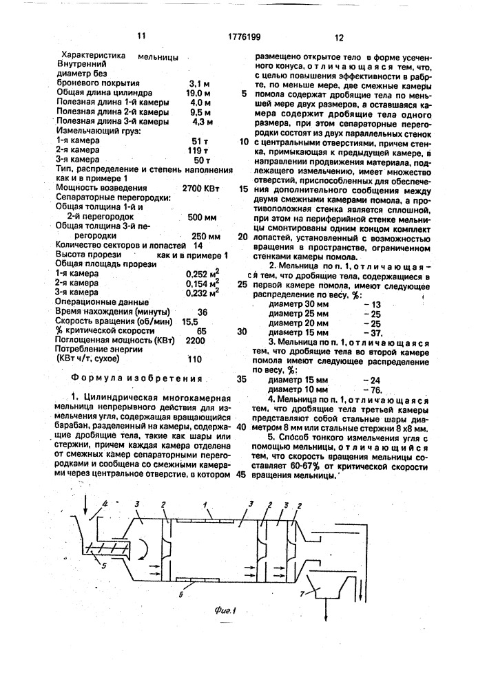 Цилиндрическая многокамерная мельница непрерывного действия и способ тонкого измельчения угля (патент 1776199)