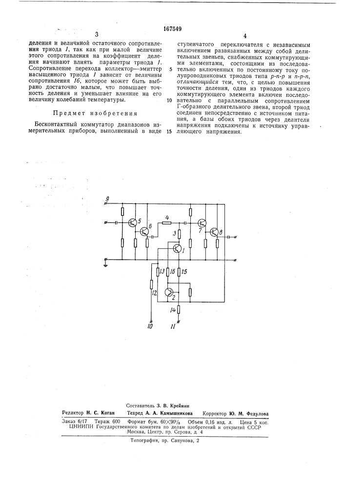 Бесконтактный коммутатор диапазонов' измерительных приборов (патент 167549)