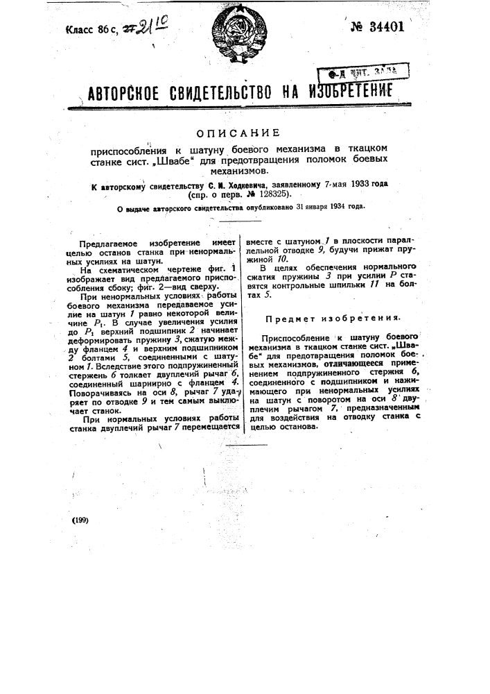Приспособление к шатуну боевого механизма в ткацком станке системы "швабе", для предотвращения поломок боевых механизмов (патент 34401)