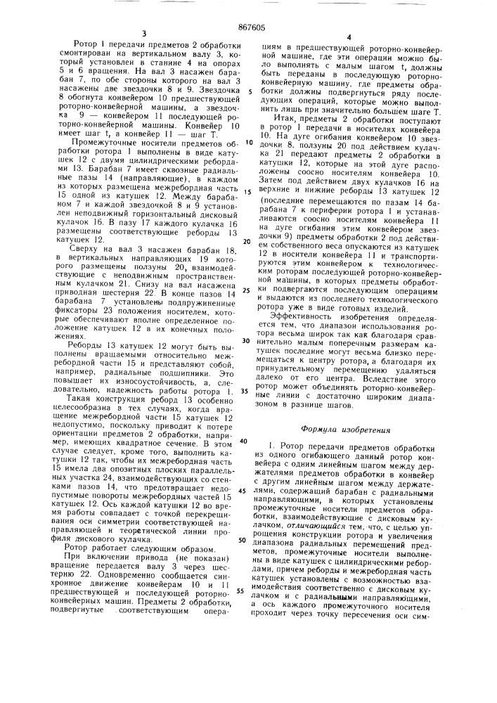 Ротор передачи (патент 867605)