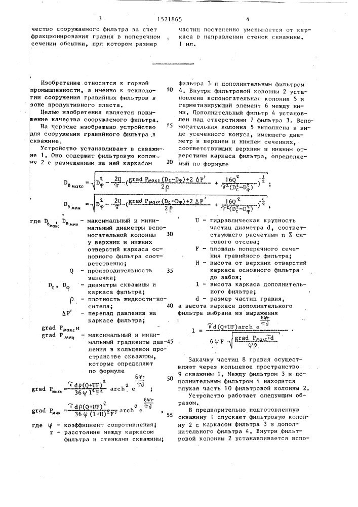 Устройство для сооружения гравийного фильтра в скважине (патент 1521865)