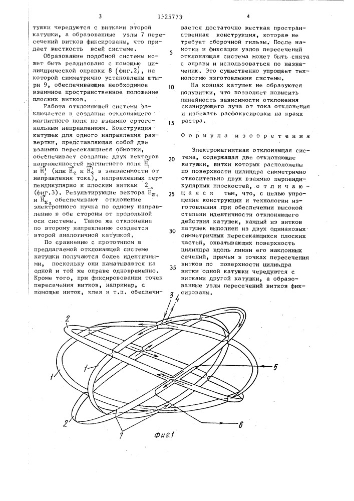 Электромагнитная отклоняющая система (патент 1525773)