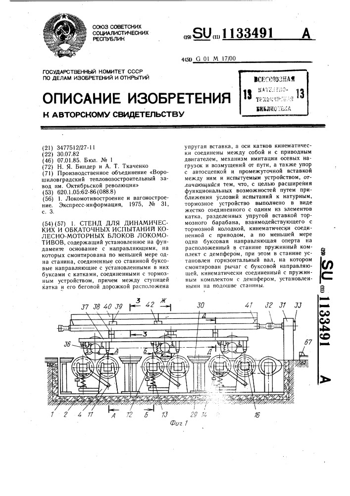 Стенд для динамических и обкаточных испытаний колесно- моторных блоков локомотивов (патент 1133491)