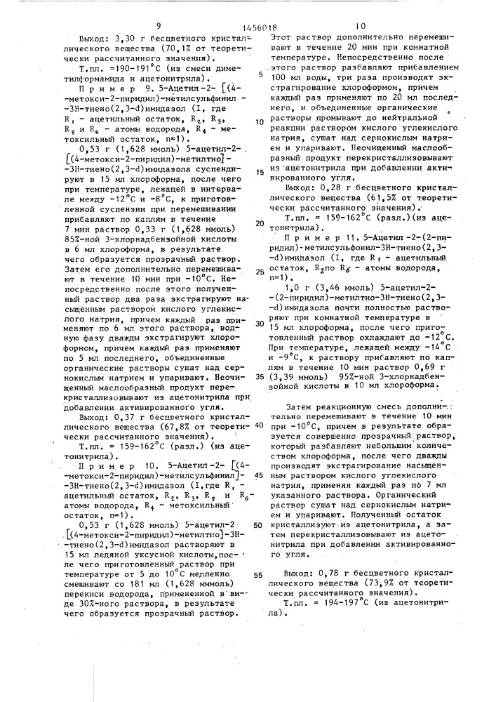 Способ получения производных тиено-(2,3- @ )-имидазола (патент 1456018)