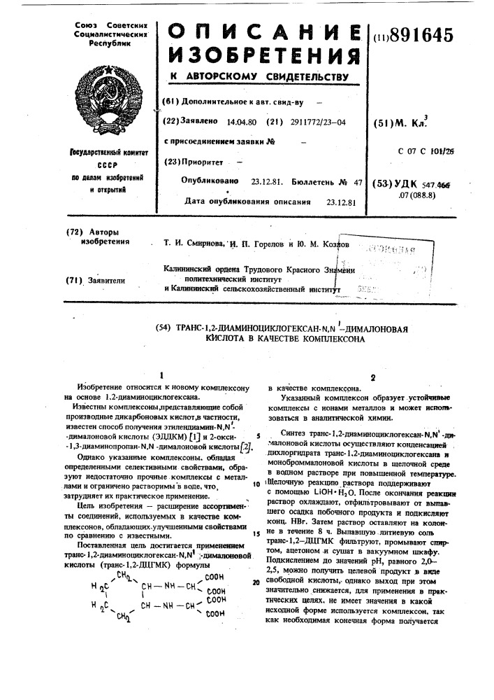 Транс-1,2-диаминоциклогексан-n,n-дималоновая кислота в качестве комплексона (патент 891645)