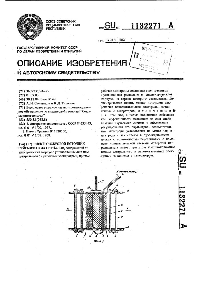 Электроискровой источник сейсмических сигналов (патент 1132271)