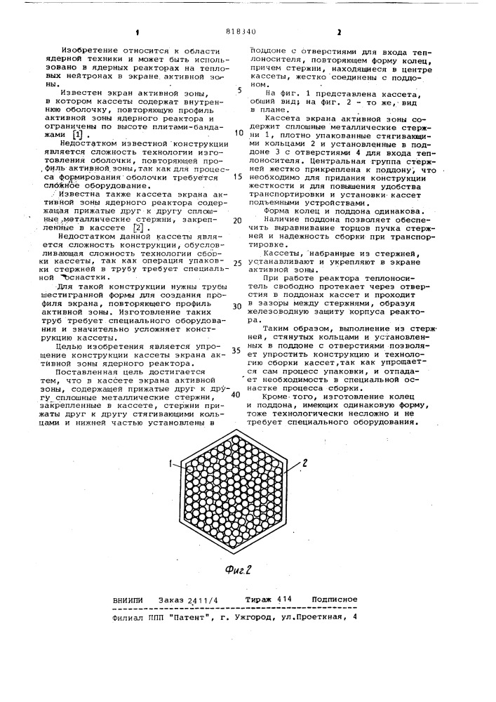 Кассета экрана активной зоны экрана реактора (патент 818340)