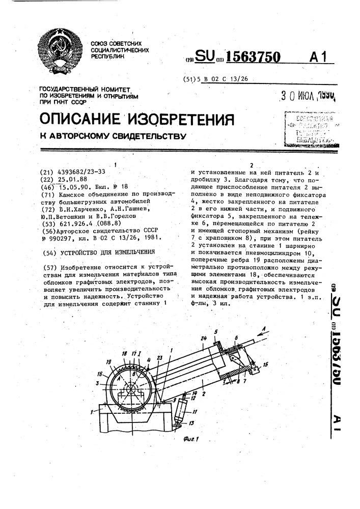 Устройство для измельчения (патент 1563750)