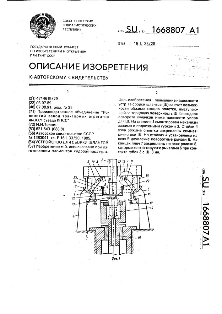 Устройство для сборки шлангов (патент 1668807)