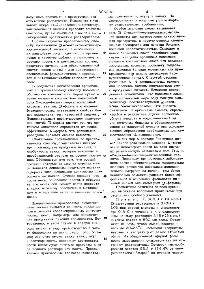 Способ получения производных d-2-окси-4- метилмеркаптомаслянной кислоты (патент 895286)