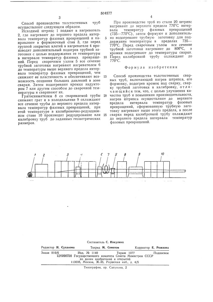 Способ производства толстостенных сварных труб (патент 504577)