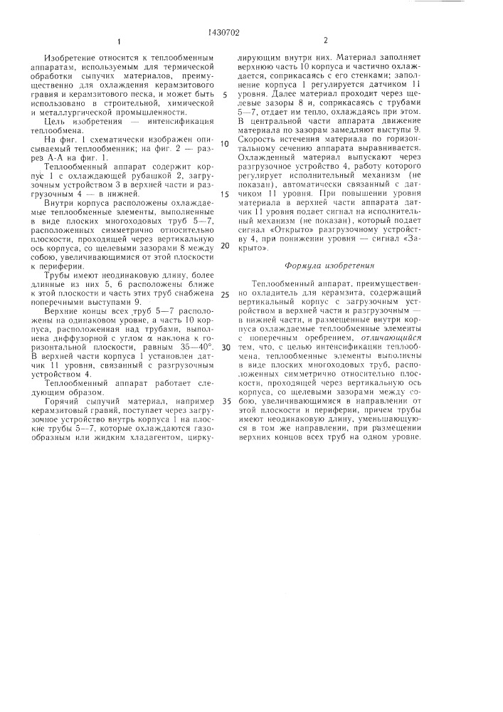 Теплообменный аппарат (патент 1430702)