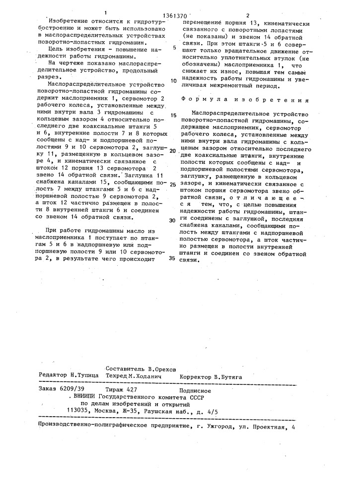 Маслораспределительное устройство поворотно-лопастной гидромашины (патент 1361370)