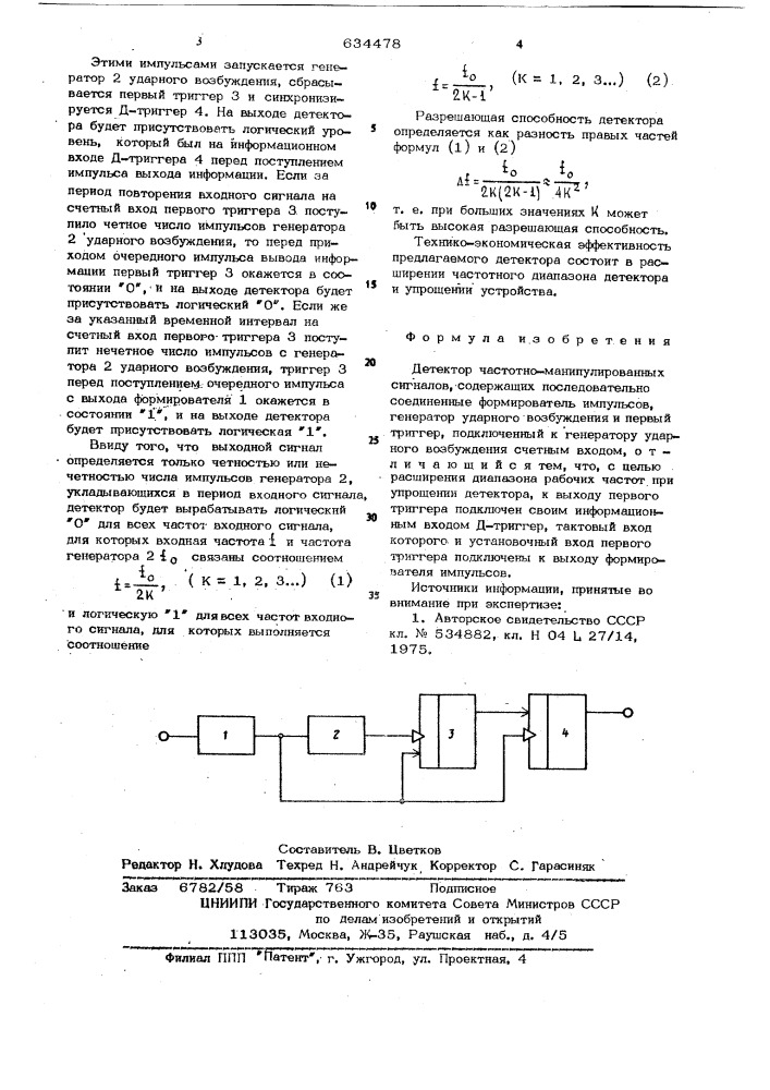 Детектор частотно-манипулированных сигналов (патент 634478)