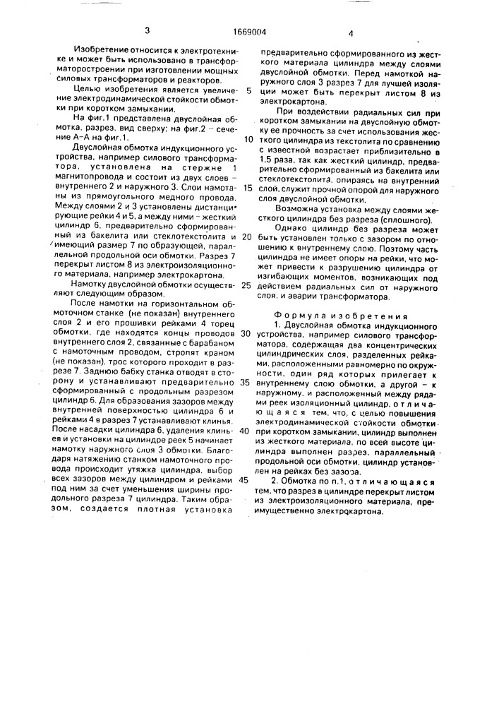 Двуслойная обмотка индукционного устройства (патент 1669004)