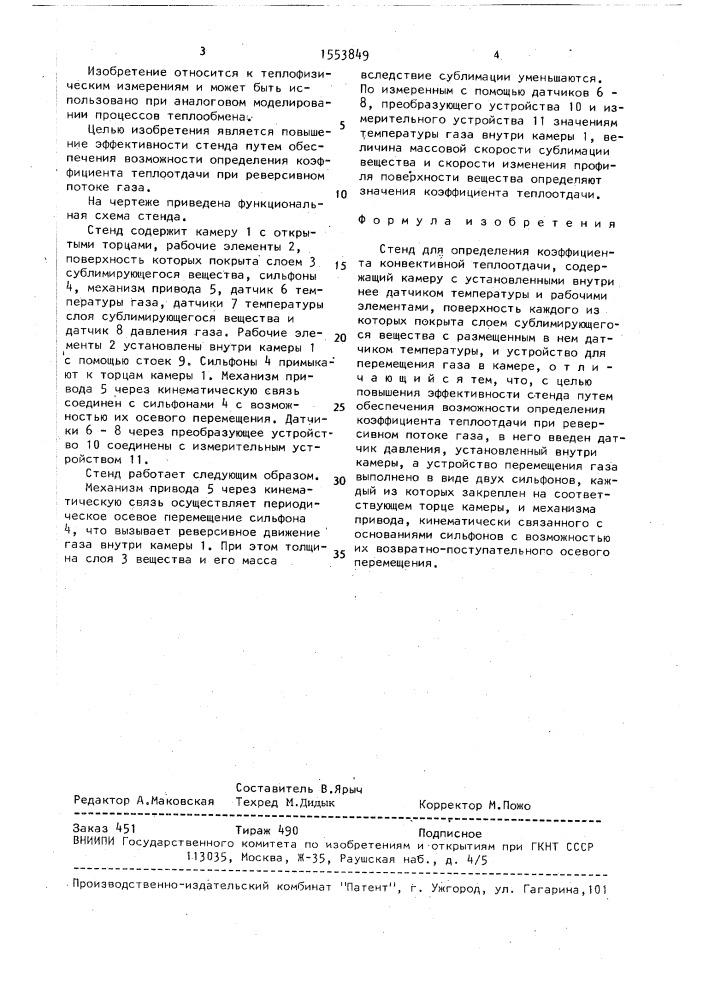 Стенд для определения коэффициента конвективной теплоотдачи (патент 1553849)