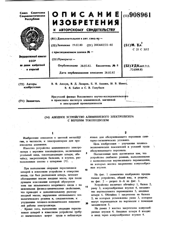 Анодное устройство алюминиевого электролизера с верхним токоподводом (патент 908961)